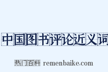 中国图书评论近义词是什么意思的图片